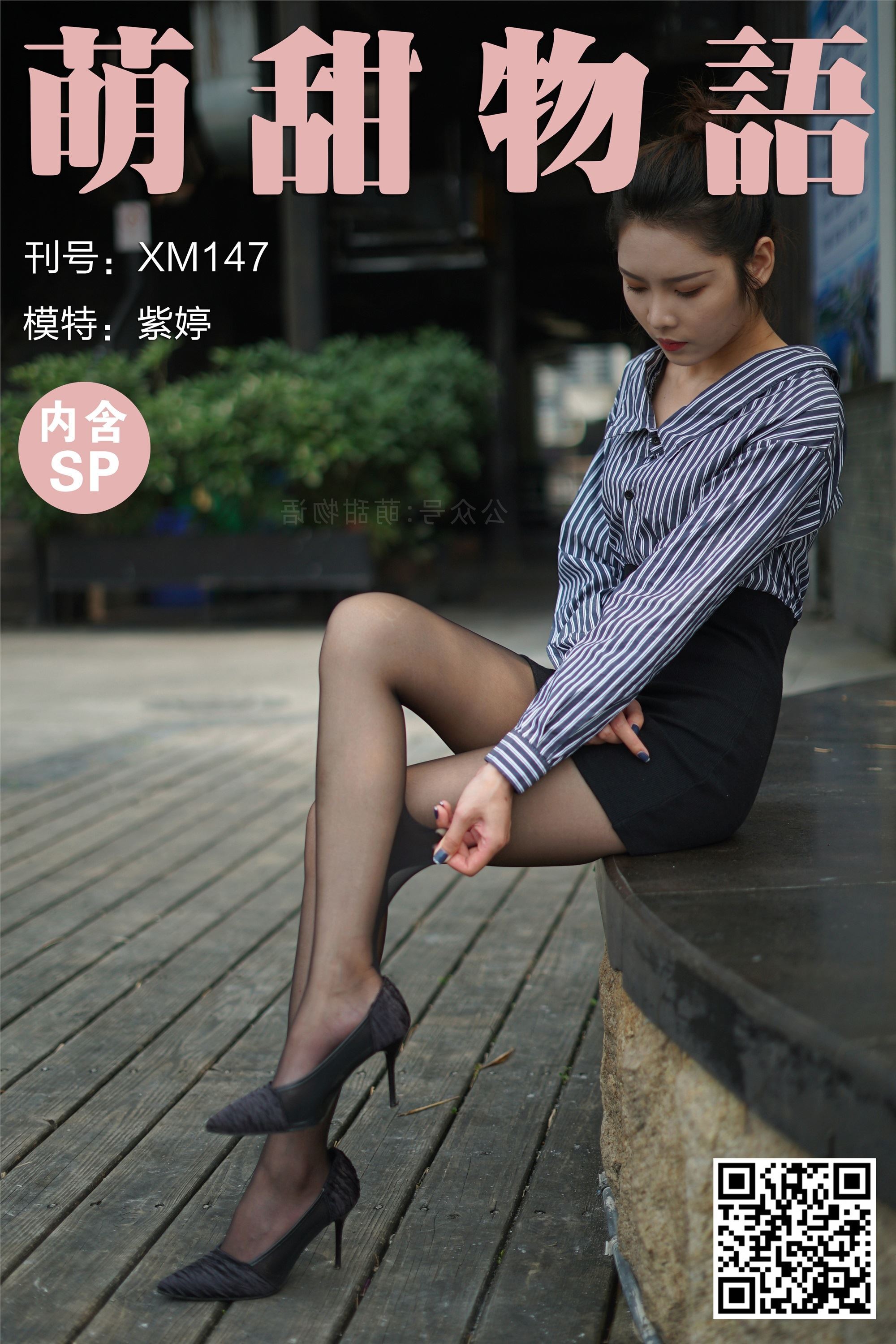 萌甜物语 XM147《很职业的感觉-紫婷》